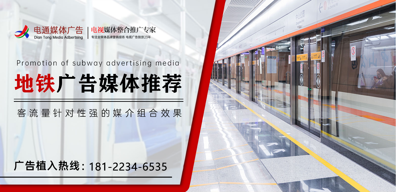 地鐵廣告投放電話400-158-3088